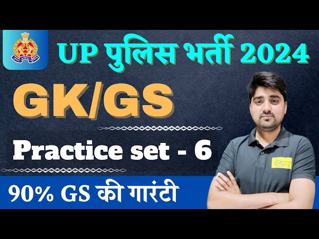 up police re exam gk gs practice set | up police re exam gk gs mock test | gk gs practice set #gk #6