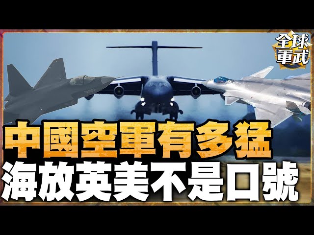 2024年中國空軍持續推陳出新!殲20、殲35、運20....一架接一架! 2025年將持續海放英美#全球軍武頻道   @ctiplusnews