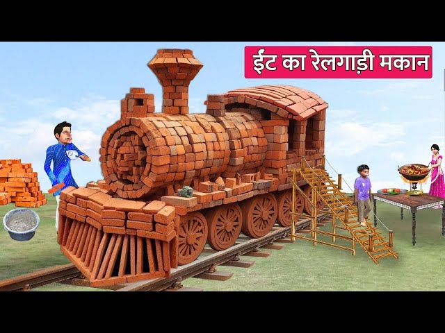 ईंट का मकान Slumboy Build Brick Train House Desi Jugad Hindi Kahaniya #hindistories  #hindifunny