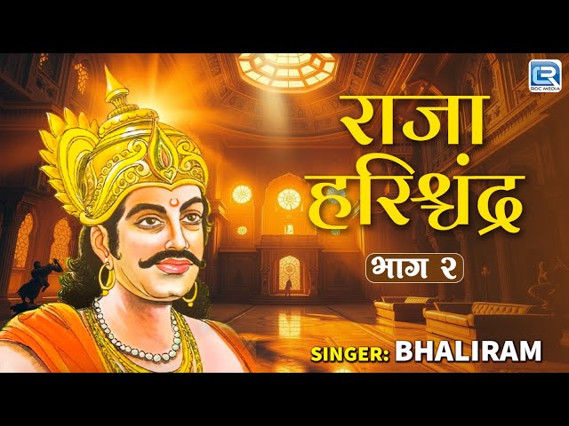 राजा हरिश्चंद्र - २ | New Rajasthani Katha | Bhaliram | मारवाड़ी कथा 2025 | RDC Rajasthani Katha