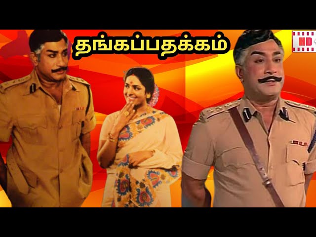 Thanga Pathakkam Tamil Classic Evergreen Hit Movie | Sivaji ganesan | K.R.Vijaya | Red Spider sakthi