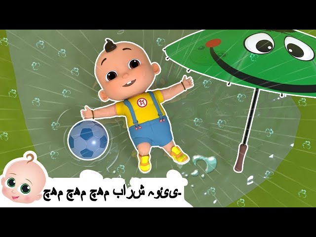 Barish Aayi Cham Cham Cham | ے چم چم چم | Urdu Rhymes For Kids