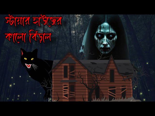 স্টায়ার হাউজের কালো বেড়াল । ২য় পর্ব । Story | Bhuter Golpo