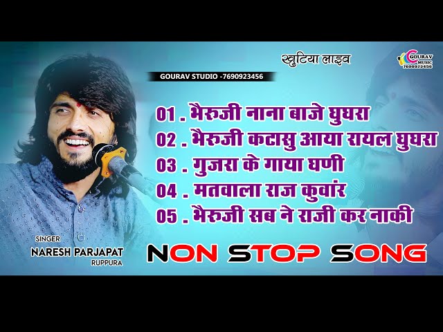 Naresh Parjapat Non Stop Bheruji Bhajan || भैरुजी भजन || भैरु जी कटासु आया रायल घुघरा | खुटियां लाइव