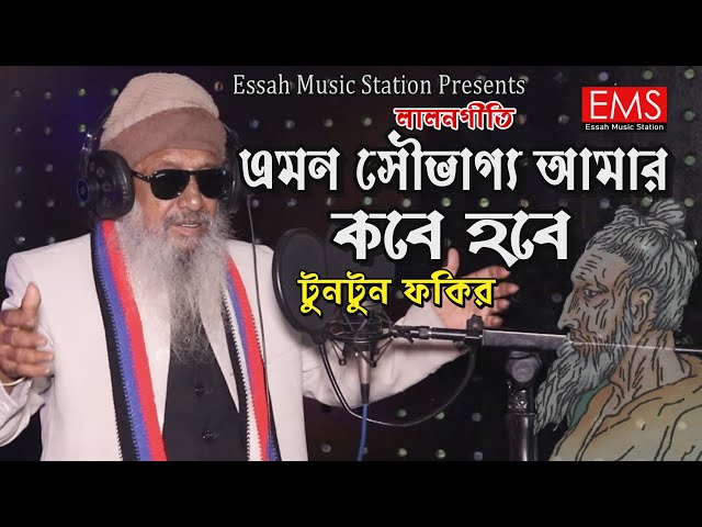 লালনগীতি এমন সৌভাগ্য আমার কবে হবে - Emon Shoubhaggo Kobe Hobe Lalongiti Song 2024 By Tuntun Fakir