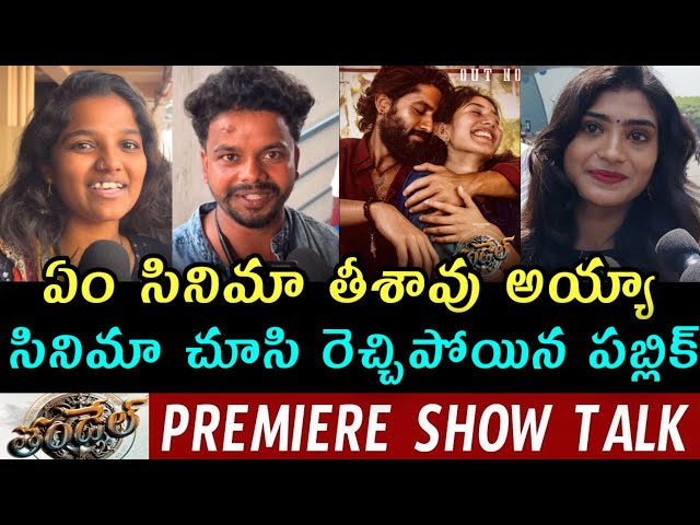 Thandel USA Public Talk | Thandel Movie Public Talk | Thandel Public Review | Naga Chaitanya