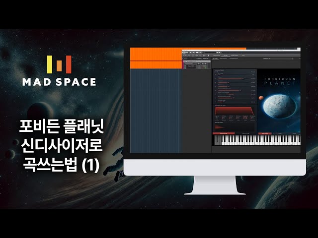 신디사이저 "포비든 플래닛"으로 곡 쓰는 방법 1탄ㅣ영화,게임 음악 작곡 '매드 스페이스'