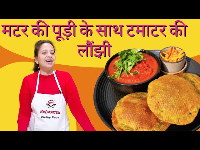 मटर की पूड़ी | Green peas poori | टमाटर की लौंझी | Khatti Meethi Tamatar ki Launji by Manju Mittal