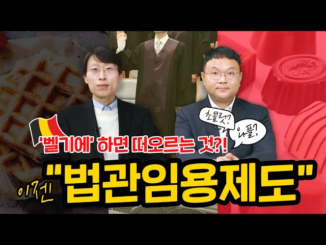 '벨기에' 하면? 이젠 "법관임용제도" [지금 보고드립니다!]