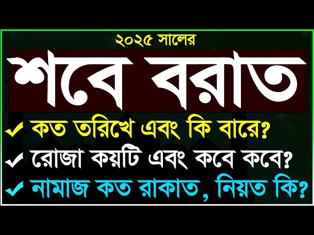 শবে বরাত কবে?, ২০২৫ সালের শবে বরাতের রোজা কবে?, Sobe borat kobe 2025