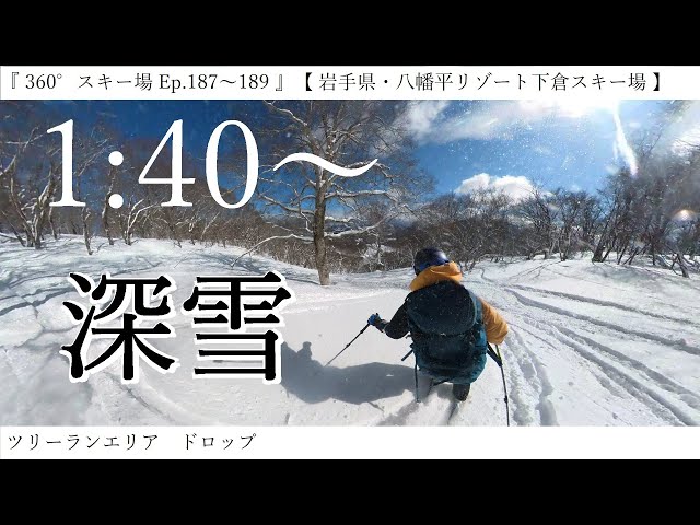 『 360°スキー場 Ep.187～189 』【 岩手県・八幡平リゾート下倉スキー場 】ツリーランエリア　ドロップ