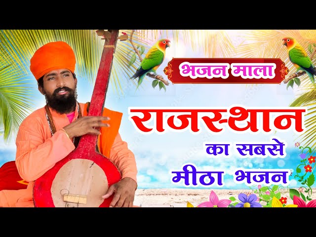 Rajasthani Bhajan | BHAJAN MALA 2 |भजन माला 2| संत भजनानंद जी महाराज | Sant Bhajana Nand ji | Bhajan