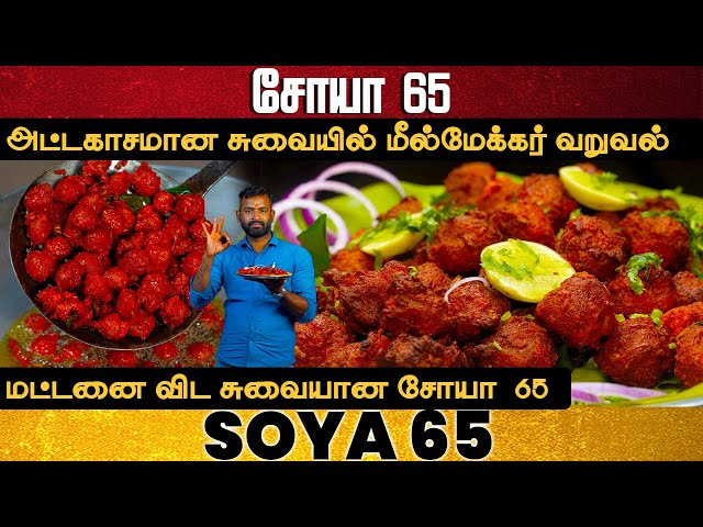 அட்டகாசமான சுவையில் Meal Maker 65 in Tamil | Restaurant Style Meal Maker 65 | Soya  Chunks Recipe