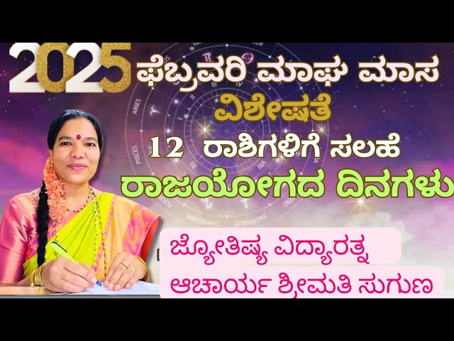 ಫೆಬ್ರವರಿ ಮಾಘ ಮಾಸ ವಿಶೇಷತೆ#February masa ರಾಜಯೋಗದ ದಿನಗಳು,12 ರಾಶಿಗಳಿಗೆ ಸಲಹೆ.