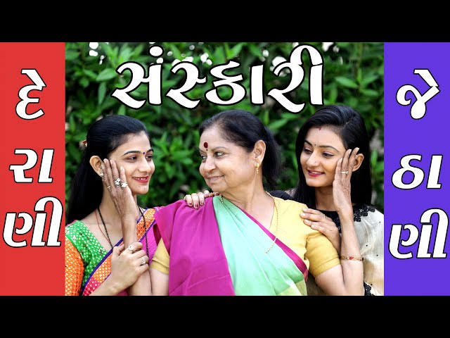 Sanskari Derani Jethani સંસ્કારી દેરાણી  જેઠાણી ॥ Gujarati Short Film ॥ Gujarati Natak ॥ K STAR