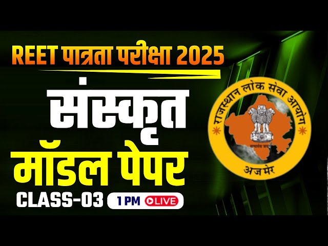 REET पात्रता परीक्षा 2025 | REET संस्कृत Model Paper -3 | Target with Nirbhay Sir