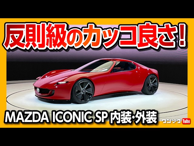 【これは買う!】マツダ ICONIC SP(アイコニックSP)がカッコ良すぎる!! 内装･外装レポート! 2ローターのロータリーエンジン搭載EVが凄い!! | MAZDA ICONIC SP