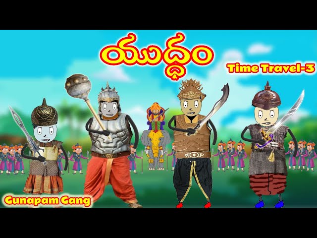 యుద్ధం | Yuddham | Time Travel Part - 3 | Gunapam Gang | Telugu Comedy Entertainment | Episode-21