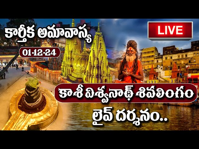 LIVE : Kashi Vishwanath Live Darshan | Karthika Amavasya Special | 1-12-2024 | #sumantv