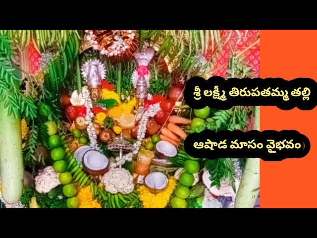 ఆషాఢ మాసం శ్రీ లక్ష్మీ తిరుపతమ్మ తల్లి వైభవం ll SRI LAKSHMI THIRUPATAMMA THALLY #penuganchiprolu