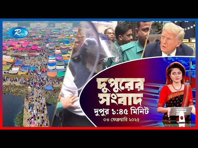 Rtv Dupurer Songbad | দুপুরের সংবাদ | ০৩ ফেব্রুয়ারি,২০২৫ | Rtv News