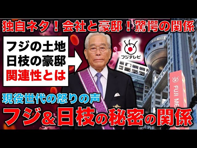 独自ダネ！フジのドン・日枝久の闇！フジ・サンケイグループと日枝相談役の豪邸に隠された秘密。元朝日新聞・記者佐藤章さんと一月万冊