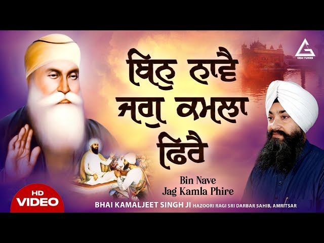 Bin Nave Jag Kamla Phirey - New Shabad Gurbani Kirtan 2025 Hazoori Ragi Bhai Kamaljeet Singh Ji