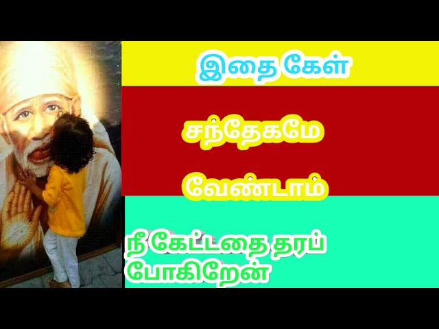 நீ கேட்டதை தரப் போகிறேன்👈👈BABA MOTIVATIONAL Speech|SAIRAM ADVICE IN TAMIL|உங்கள் Sai Mahi🙏❤️