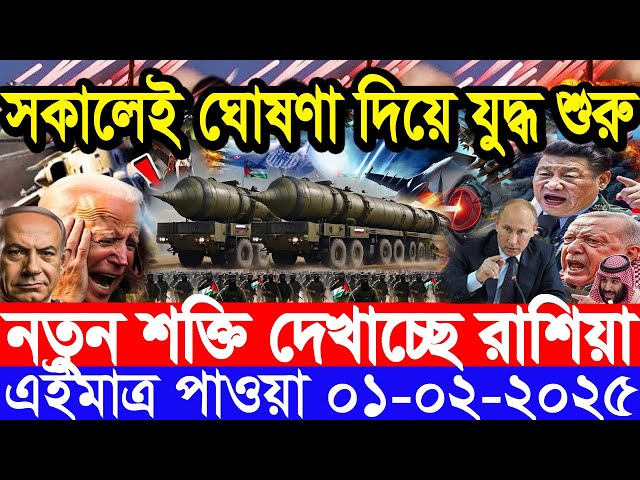 আন্তর্জাতিক সংবাদ Today 01 February’2025 BBC World News Bangla হিজবুল্লাহ-ইসরাইল যুদ্ধের আপডেট খবর