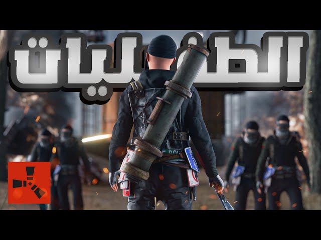 فلم راست | تحديت اقوى كلان روسي وسكنت داخل بيتهم ( الطفيليات ) ...!!!🔥 Rust