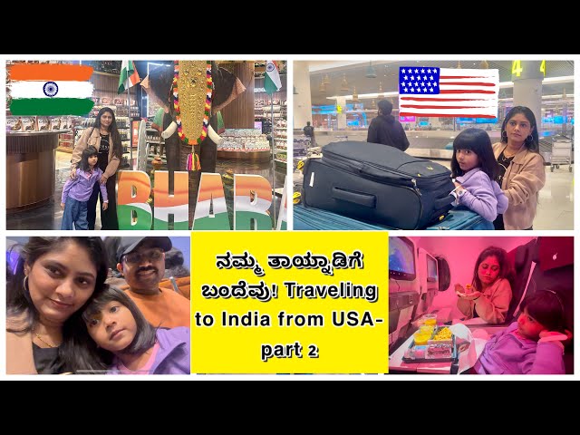 ನಮ್ಮ ತಾಯ್ನಾಡಿಗೆ ಬಂದೆವು! Traveling to India from USA- part 2 || SnehaLoka Kannada Vlogs