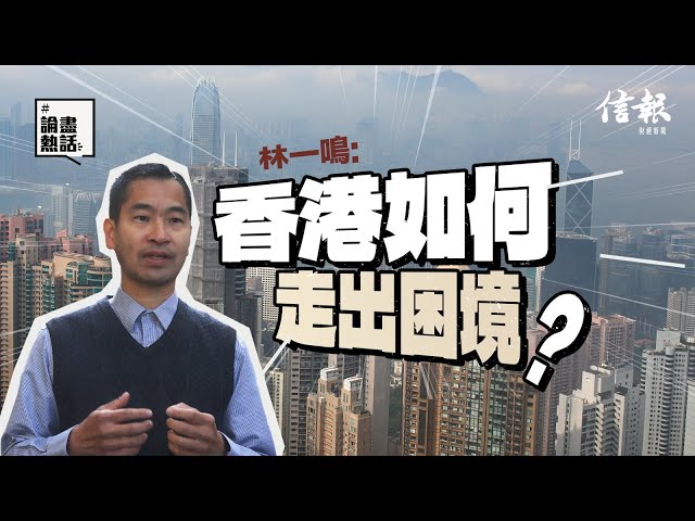 林一鳴﹕香港如何走出困境？｜信報月刊專欄｜香港經濟｜財赤｜GDP增長｜零售業｜一簽多行｜結業潮｜陳茂波｜日夜都繽紛｜熊貓經濟｜家族辦公室【論盡熱話系列】