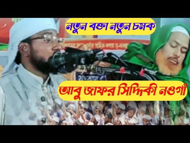 নতুন বক্তা নতুন চমক? আবুজাফর সিদ্দিকী নওগাঁ Notun bokta Notun waz Abu Zafar Siddiqui noga new watch