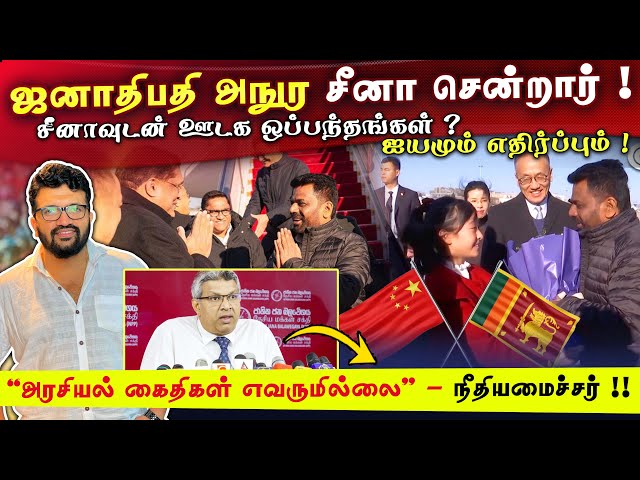 ஜனாதிபதி அநுர சீனா சென்றார் ! "அரசியல் கைதிகள் எவருமில்லை" - நீதியமைச்சர் !! News Jan 14 Pongal