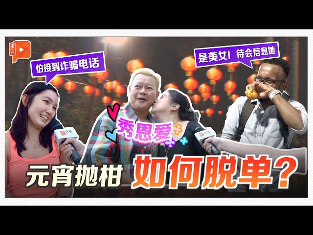 百格街访 | 抛柑后收到来电也未必敢接？民众：怕是诈骗