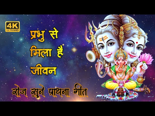 प्रभु से मिला है जीवन प्रभु को कर दो अर्पण | Prabhu Se Mila Hai Jivan Bhajan | Devotional Song