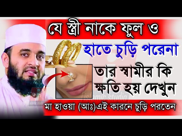 🔴যে স্ত্রী হাতে বালী নাকফুল পরেনা তার স্বামীর কি ক্ষতি হয় ?💓mizanur rahman azhari-25-2-25 3:39 PM