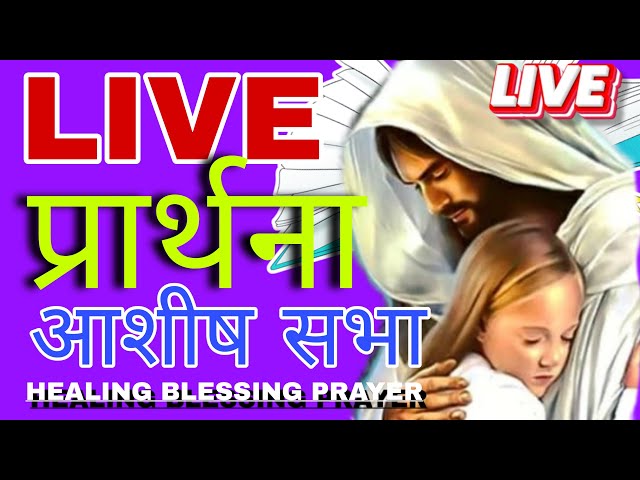 LIVE PRAYER | MIRACLE HEALING BLESSING PRAYER सभी समस्याओं चिंता से आजादी   #preaching #yeshumasih ❤