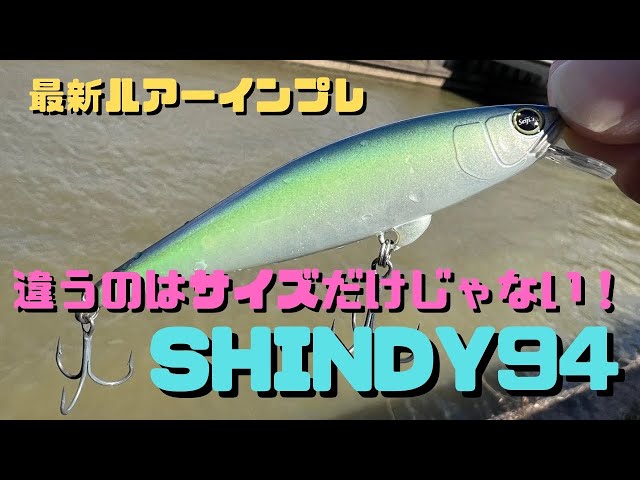 【ルアーインプレ】レヴォニック、シンディの新サイズ“SHINDY94”が遂に登場！ただのダウンサイジングではない、このアクションのし易さは万人向けルアーとして定番になるかも！？