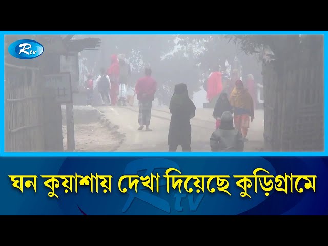 ঘন কুয়াশায় দেখা দিয়েছে কুড়িগ্রামে | Fog | Winter | Rtv News