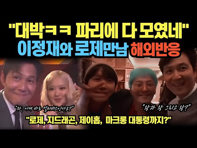 "대박 ㅋㅋ파리에 다 모였네" 이정재와 로제 만남 해외 반응