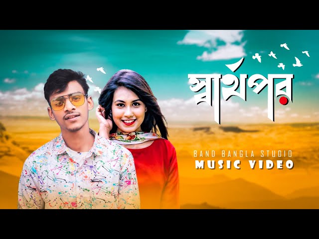 স্বার্থপর | SHARTHOPOR | Raju Ahamed | New Song_Band_Bangla_Studio_2022