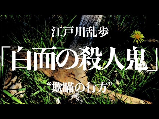 【ミステリー/小説/朗読】江戸川乱歩・白面の殺人鬼【ラジオドラマ/イヤミス】