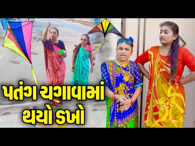 પતંગ ચગાવામાં થયો ડખો | Patang Chagava ma Thayo Dakho | Gujarati Comedy | 2024 | Sanju Khushi