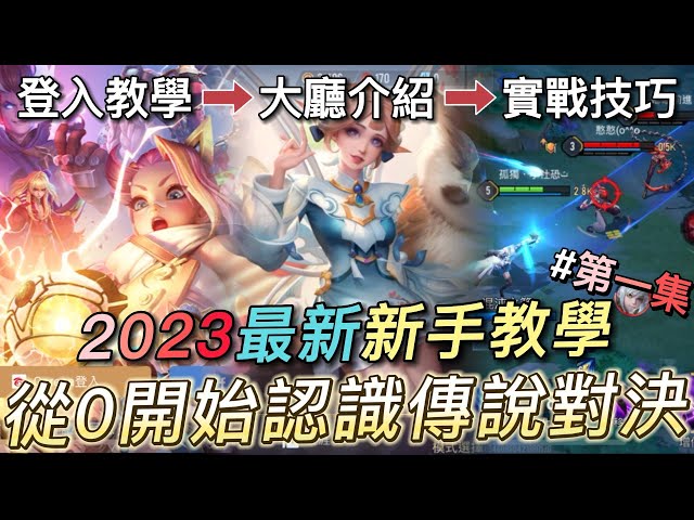 2023最新新手教學!從0開始認識傳說對決!登入教學、大廳介紹、實戰技巧 37分鐘全部了解!|沒朋友|新手教學#1|新手教學第一集