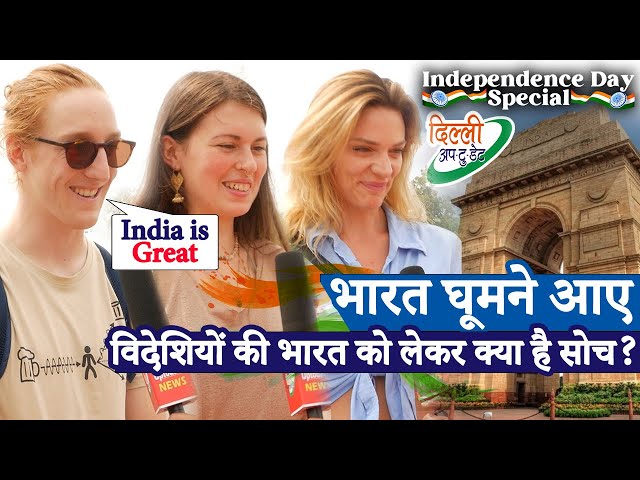 भारत घूमने आए विदेशियों को खूब भाया भारत | Foreigners Reaction Over India~ Independence Day Special