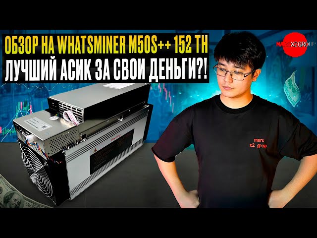 Обзор на Whatsminer M50S++ 152 th. Лучший асик за свои деньги?!