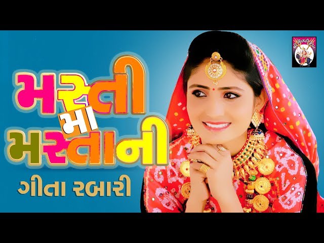 Geeta Rabari - Mastima Mastani | Gujarati Song | Live Program | Geeta Rabari Dayro