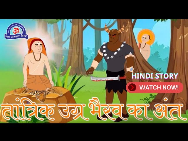 तांत्रिक सरदार कर्कच का अंत | Hindi Story | Shankaracharya Ji | कहानी | शंकराचार्य जी कहानी