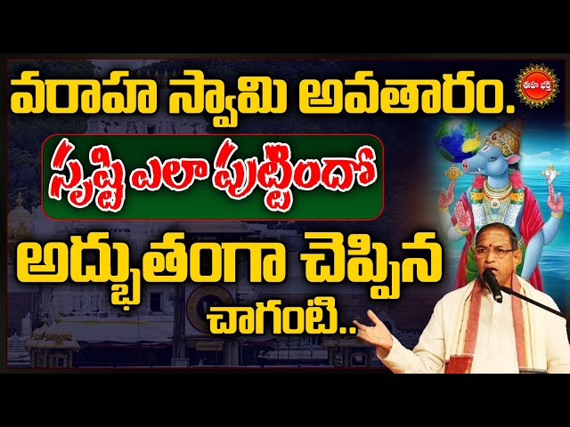 Varaha Avataram by Chaganti Koteswara Rao Latest Pravachanam | వరాహ అవతారం..| Eha Bhakthi